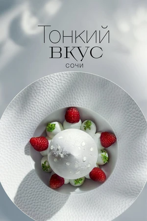 Постер к сериалу Тонкий вкус (2023 - 2024)