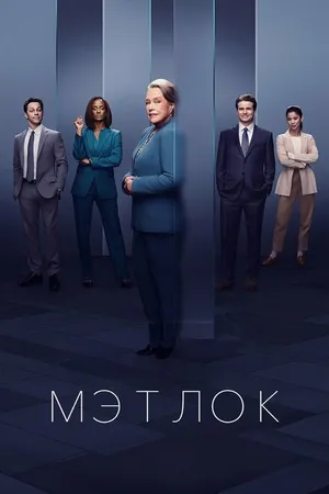 Постер к сериалу Мэтлок (2023)