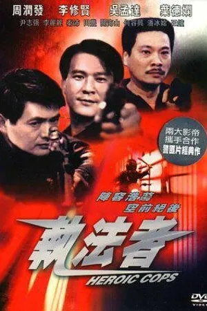 Постер к фильму Героические полицейские (1981)
