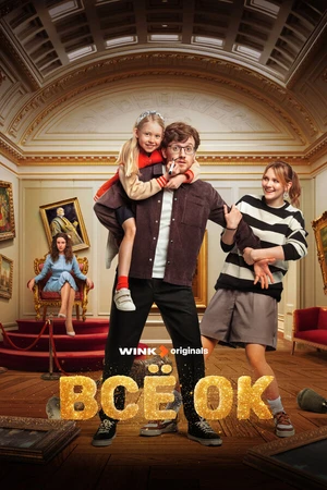 Постер к сериалу Всё ОК (2024)
