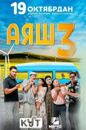 Постер к фильму Аяш 3 (2023)