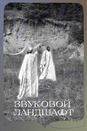 Постер к сериалу Звуковой ландшафт (2023)