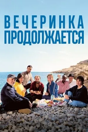 Постер к фильму Вечеринка продолжается (2023)