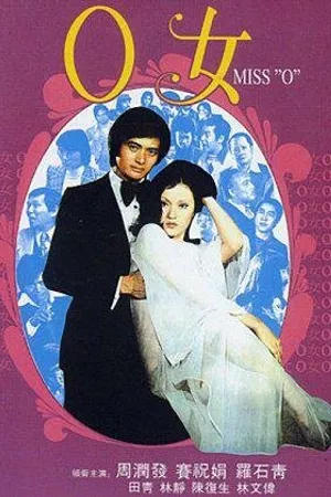 Постер к фильму Госпожа О (1978)