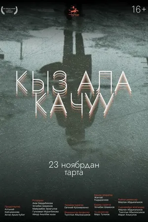 Постер к фильму Похищение невесты (2023)