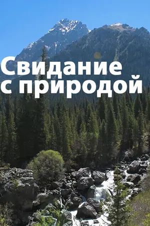 Постер к сериалу Свидание с природой (2021 - 2023)
