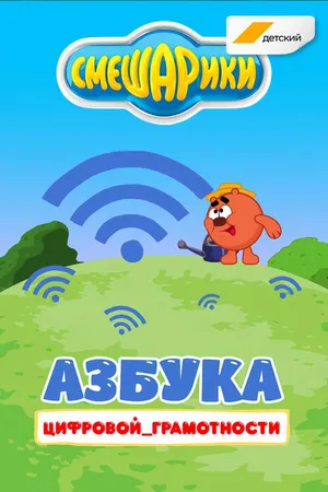 Постер к мультсериалу Смешарики. Азбука цифровой грамотности (2019)