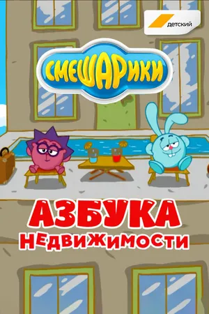 Постер к мультсериалу Смешарики. Азбука недвижимости (2020)