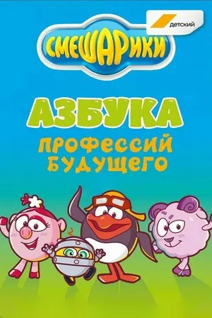 Постер к мультсериалу Смешарики. Азбука профессий будущего (2020)