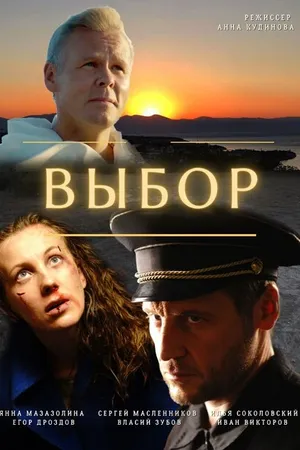 Постер к фильму Выбор (2020)