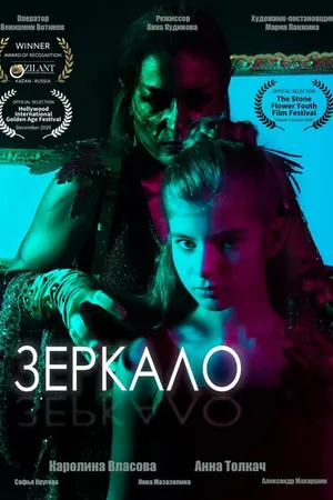 Постер к фильму Зеркало (2020)