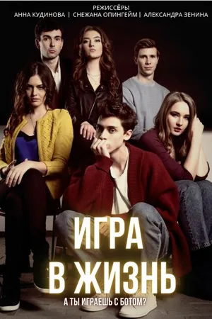 Постер к сериалу Игра в жизнь (2019)