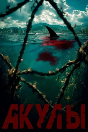 Постер к фильму Акулы (2025)