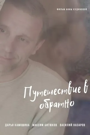 Постер к фильму Путешествие в обратно (2018)