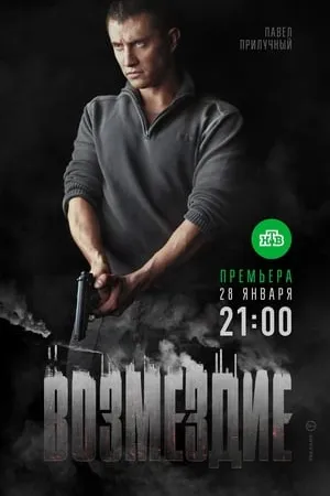 Постер к сериалу Возмездие (2019)