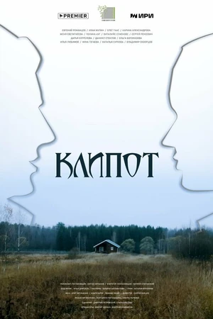 Постер к сериалу Клипот (2023)