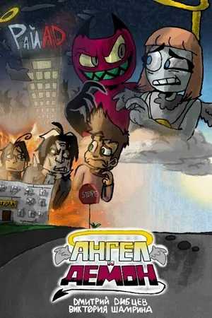 Постер к мультфильму Ангел и демон (2021)