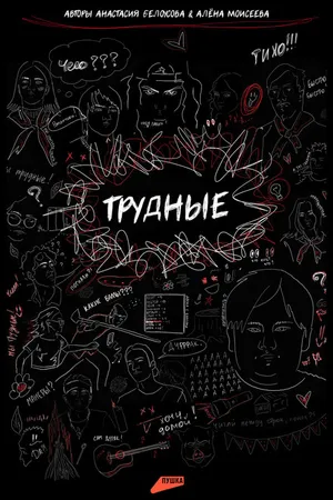 Постер к сериалу Трудные (2023)