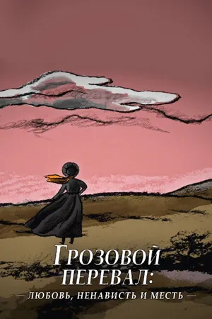 Постер к фильму Грозовой перевал: любовь, ненависть и месть (2022)