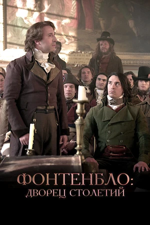 Постер к фильму Фонтенбло: Дворец столетий (2023)