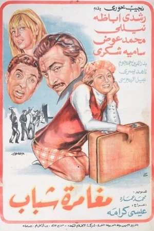 Постер к фильму Приключение юности (1970)