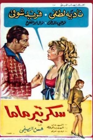Постер к фильму Мамин секретарь (1969)