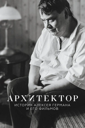 Постер к фильму Архитектор: История Алексея Германа и его фильмов (2023)