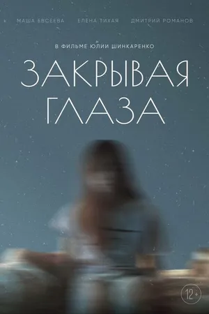 Постер к фильму Закрывая глаза (2022)