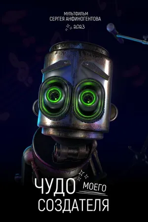 Постер к мультфильму Чудо моего создателя (2023)