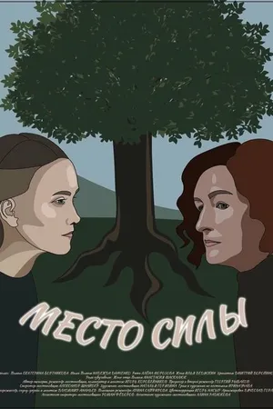 Постер к фильму Место силы (2023)
