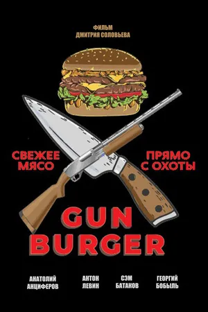 Постер к фильму Gun Burger (2023)