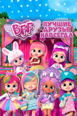 Постер к мультсериалу BFF: Лучшие друзья навсегда (2022)
