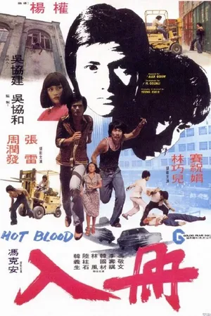 Постер к фильму Горячая кровь (1977)
