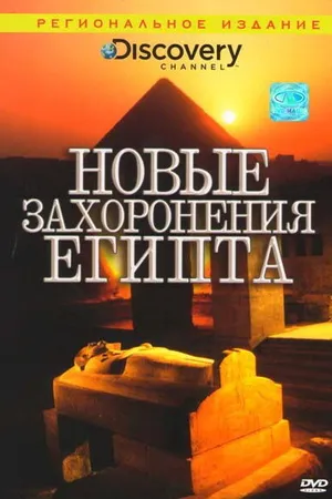 Постер к фильму Discovery: Новые захоронения Египта (2006)