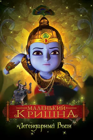 Постер к мультсериалу Маленький Кришна (2009)