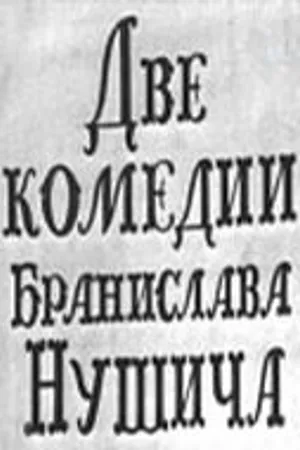 Постер к фильму Две комедии Бранислава Нушича (1969)