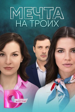 Постер к сериалу Мечта на троих (2024)