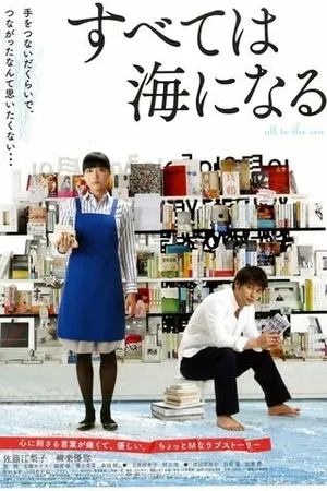 Постер к фильму Subete wa umi ni naru (2010)