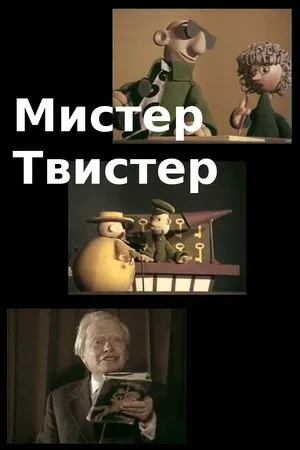 Постер к фильму Мистер Твистер (1977)