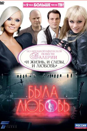 Постер к сериалу Была любовь (2010)