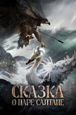 Постер к фильму Сказка о царе Салтане (-)