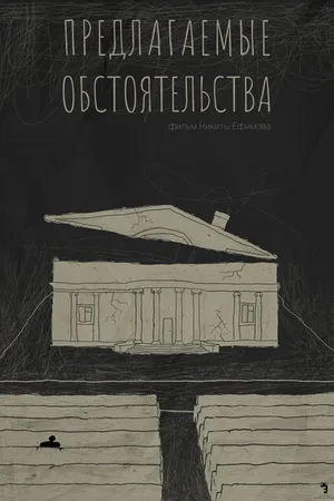 Постер к фильму Предлагаемые обстоятельства (2023)