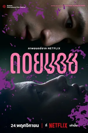 Постер к фильму Doi boi (2023)