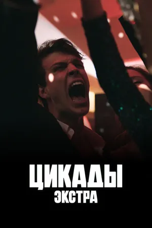 Постер к сериалу Цикады: Экстра (2023)