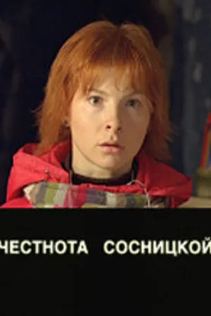 Постер к фильму Царапина (2007)