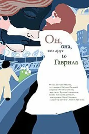 Постер к фильму Он, она, его друг и Гаврила (2007)