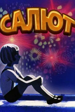 Постер к мультфильму Салют (1975)