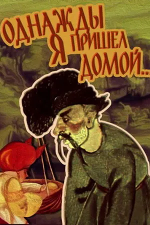 Постер к мультфильму Однажды я пришел домой... (1981)