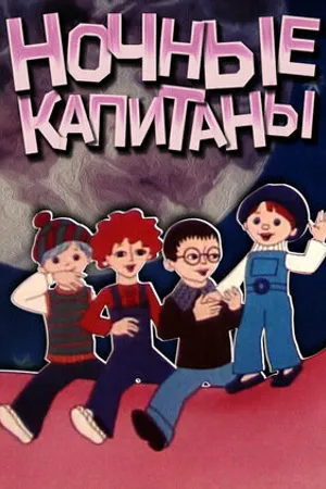 Постер к мультфильму Ночные капитаны (1978)