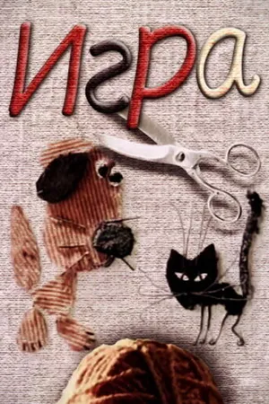 Постер к мультфильму Игра (1985)